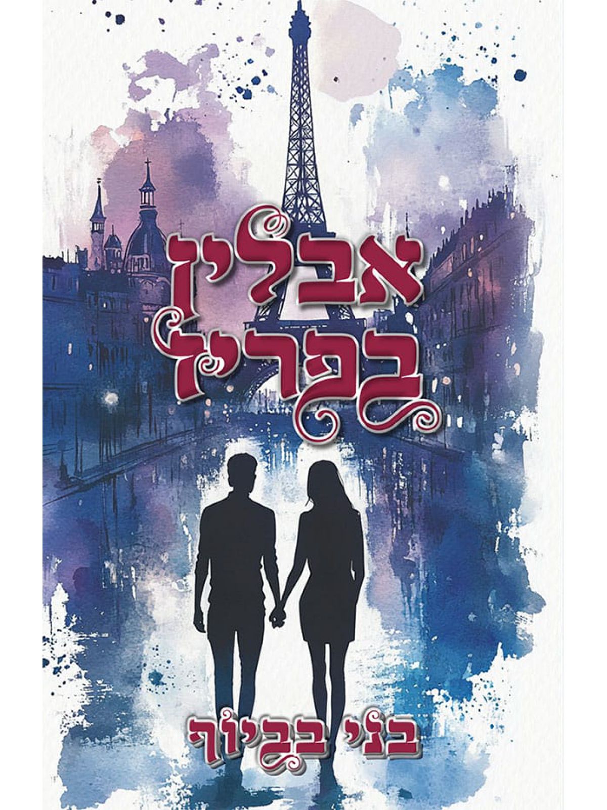 אבלין בפריז