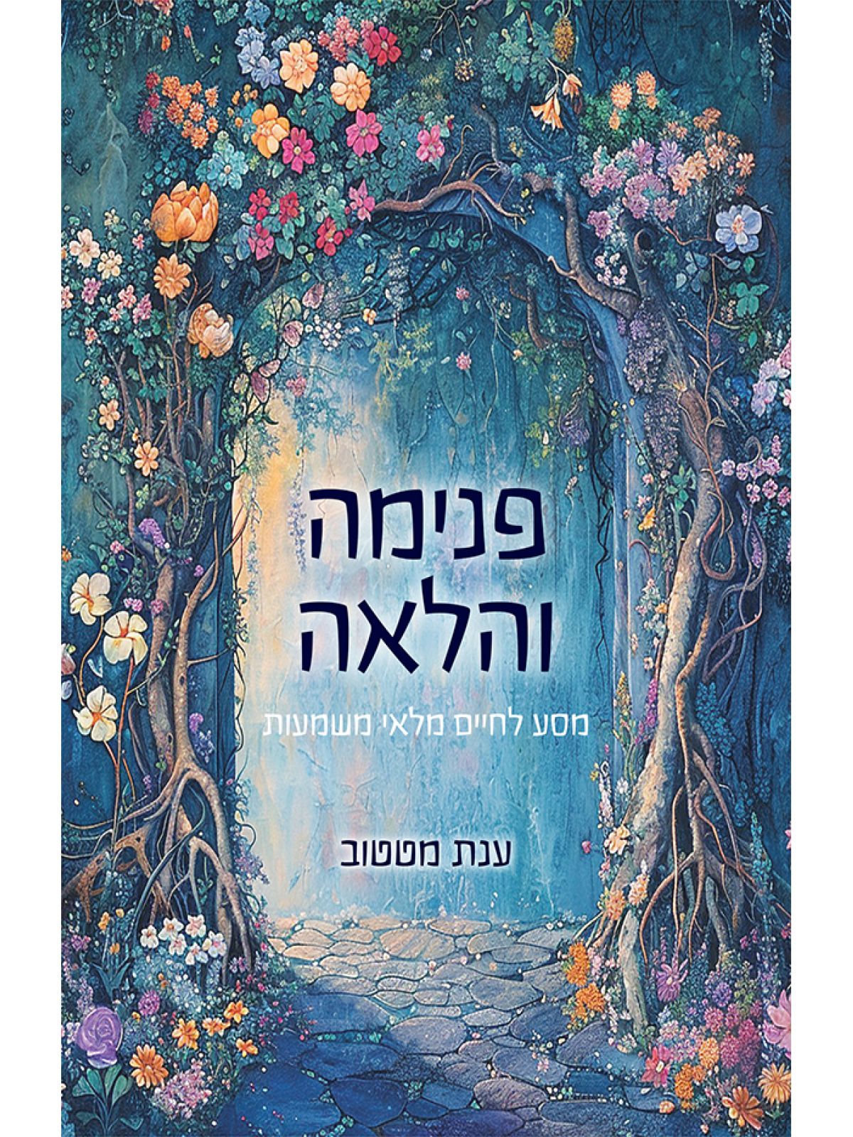 פנימה והלאה