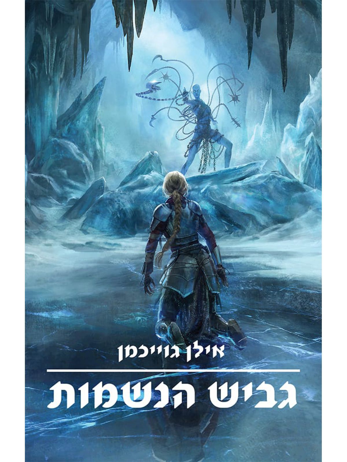 גביש הנשמות