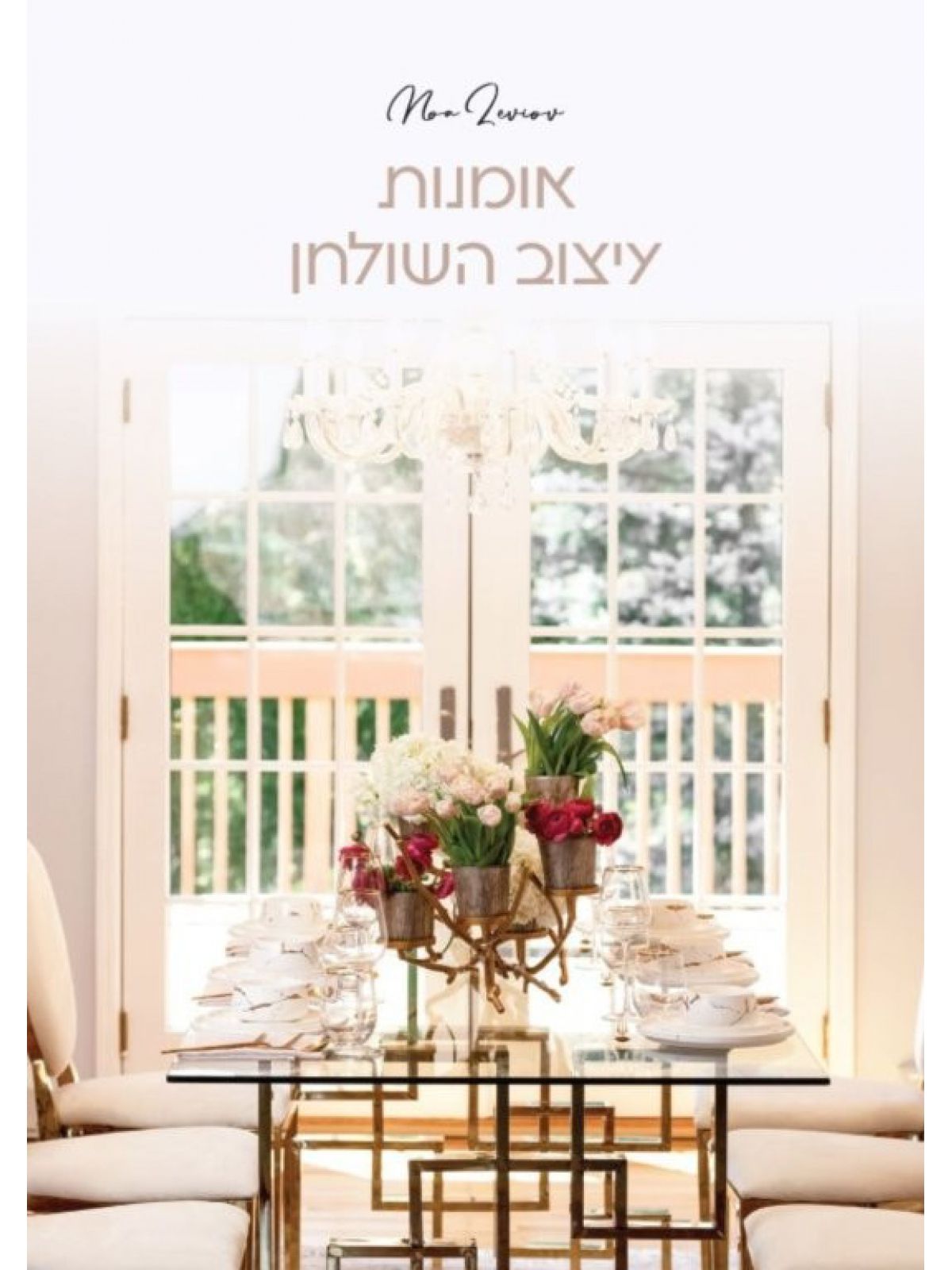 אומנות עיצוב השולחן