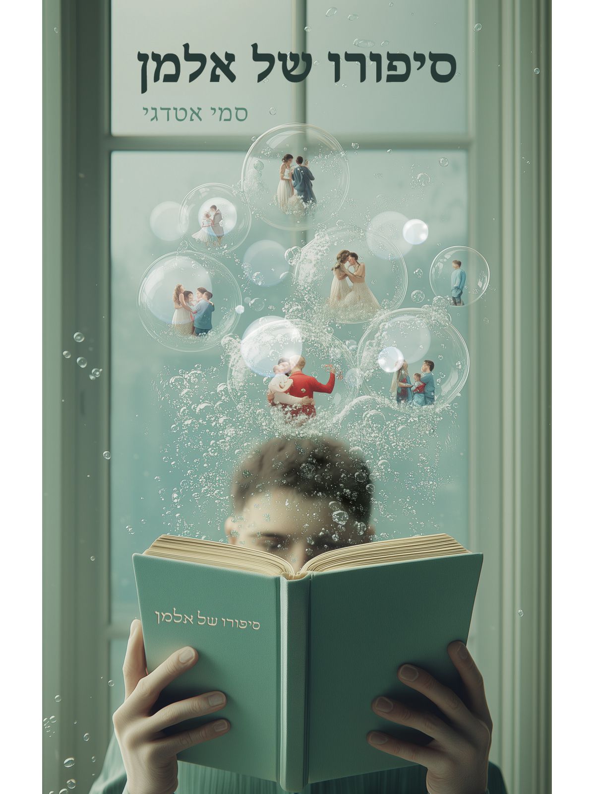 סיפורו של אלמן