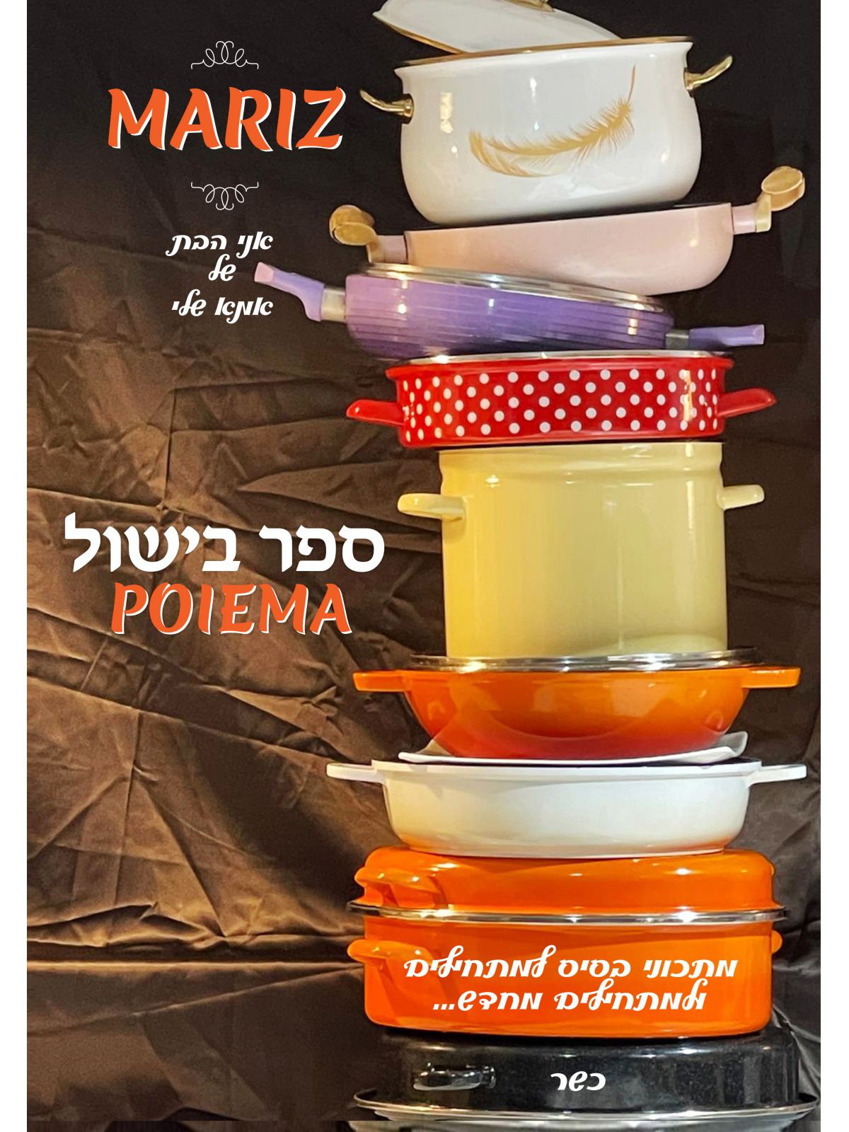 ספר בישול למתחילים ומתחילים מחדש