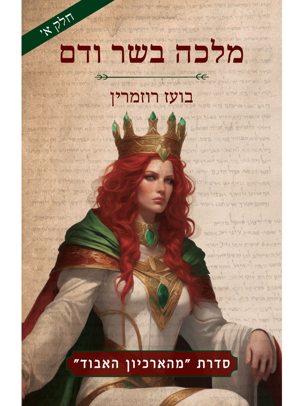 מלכה בשר ודם חלק א