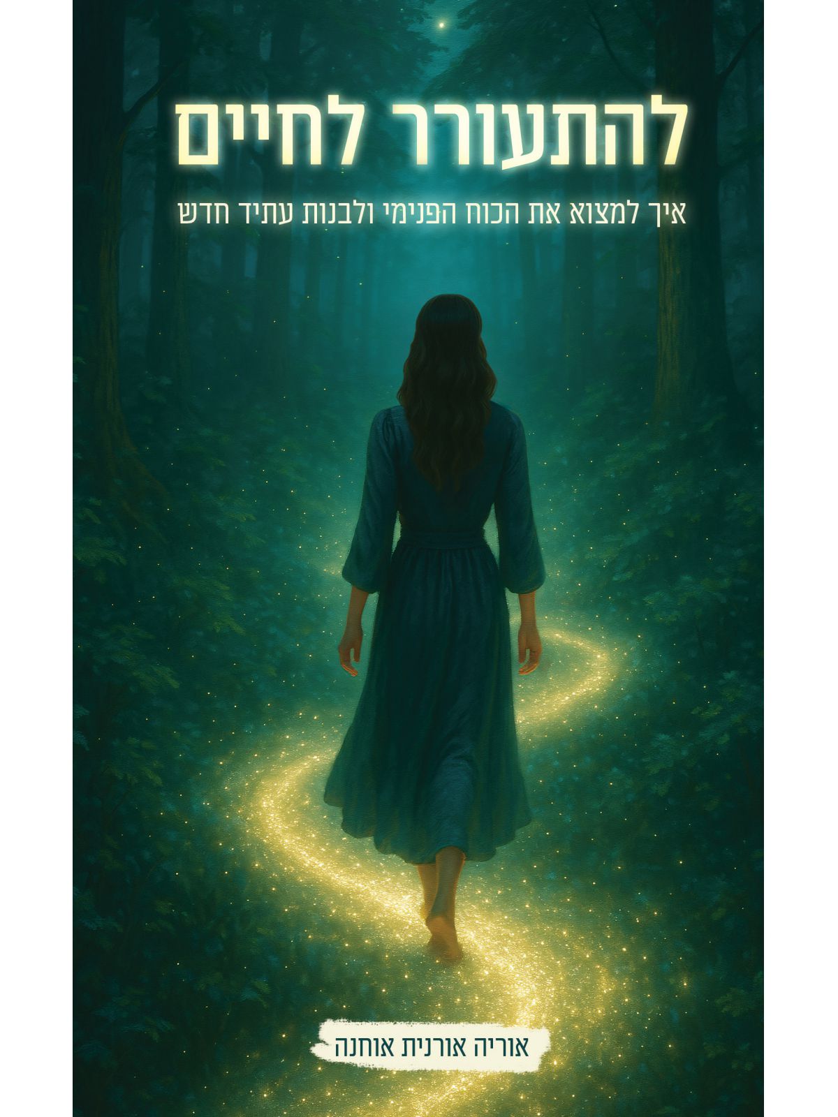 להתעורר לחיים