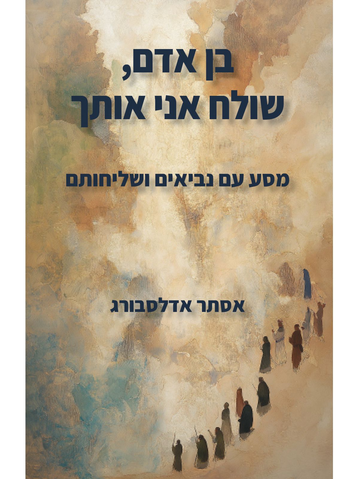 בן אדם  שולח אני אותך