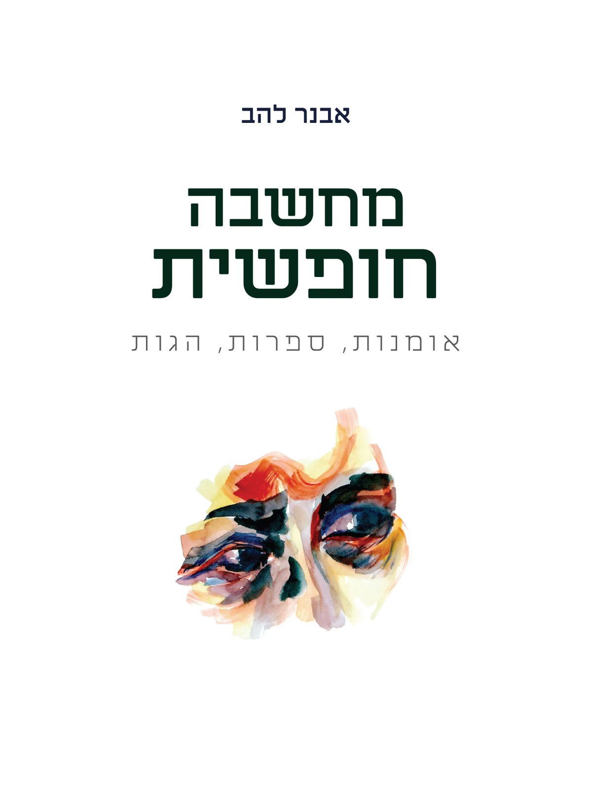 מחשבה חופשית