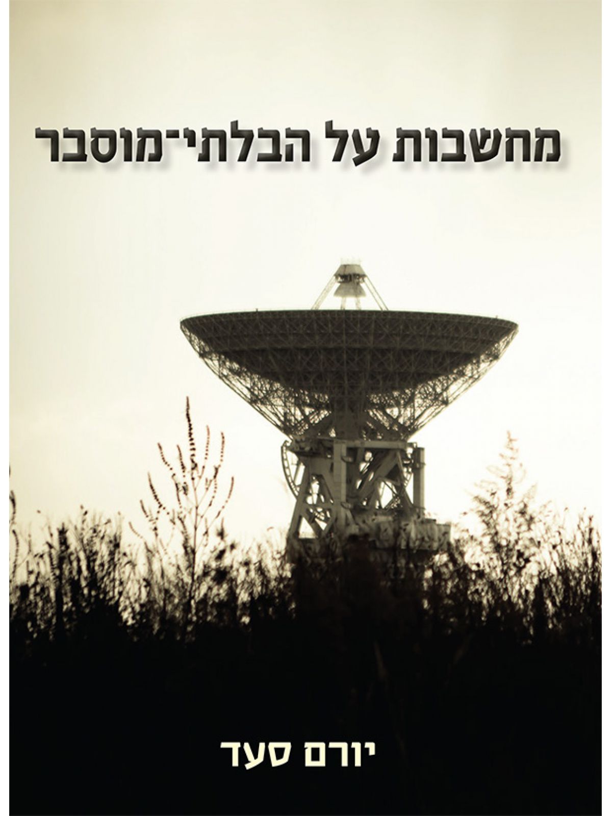 מחשבות על הבלתי מוסבר