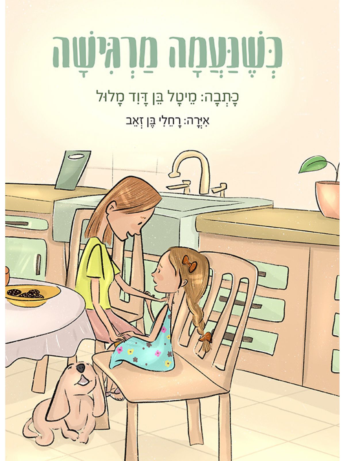 כשנעמה מרגישה