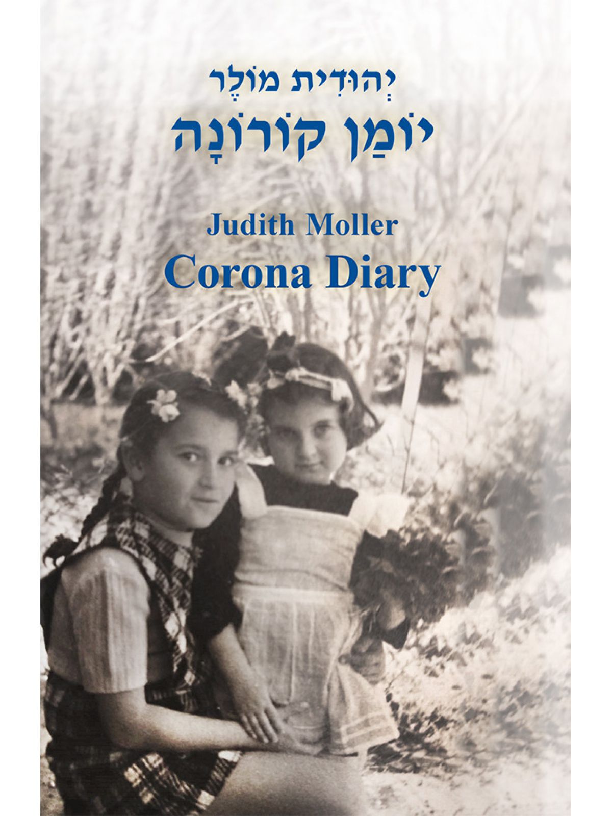 יומן קורונה