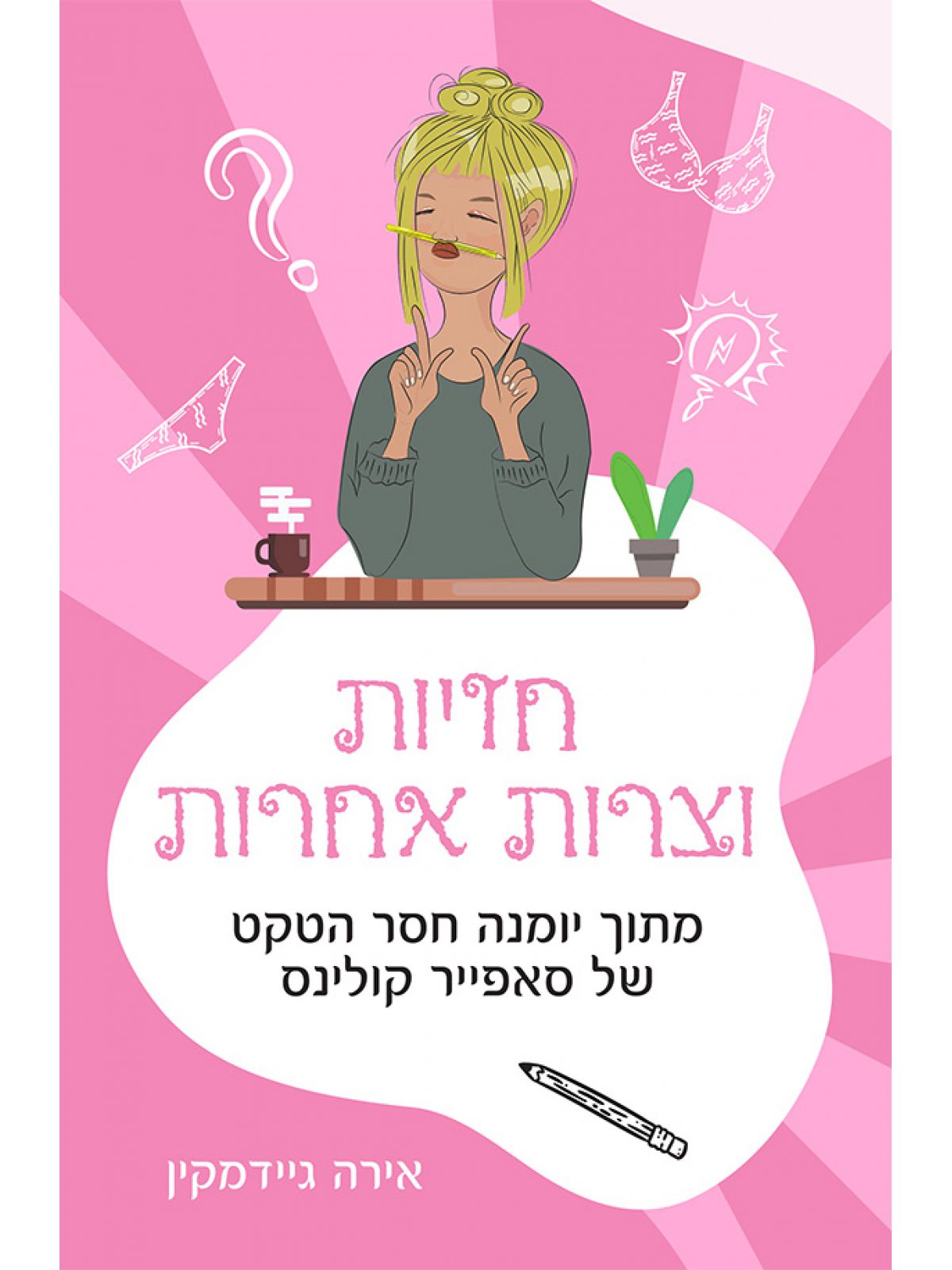 חזיות וצרות אחרות