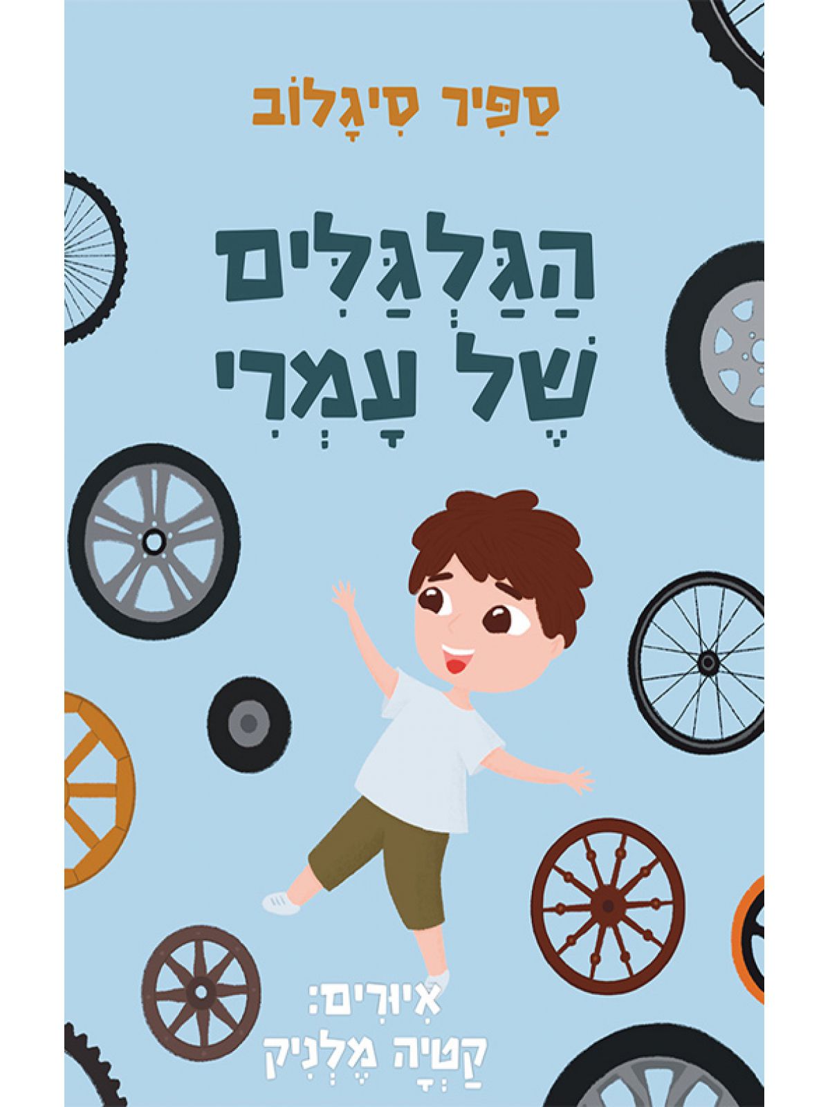 הגלגלים של עמרי