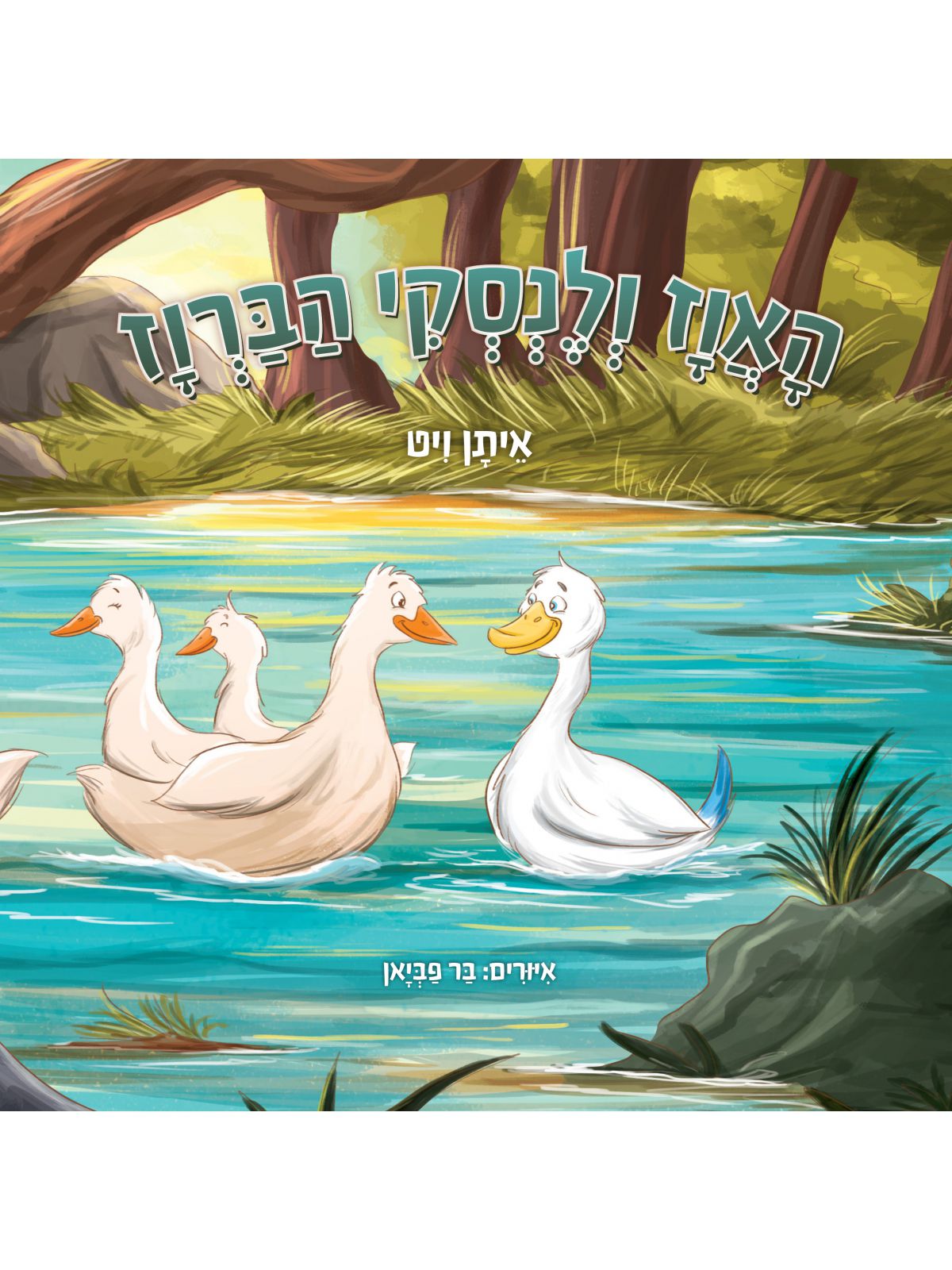 האווז ולנסקי הברווז