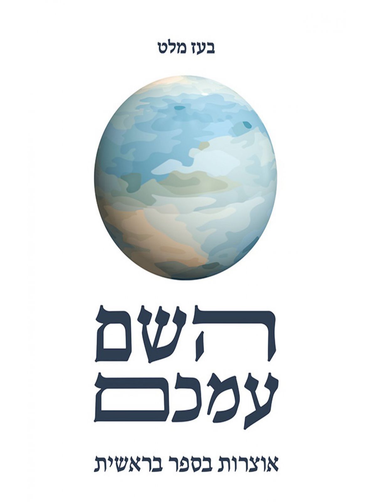 השם עמכם