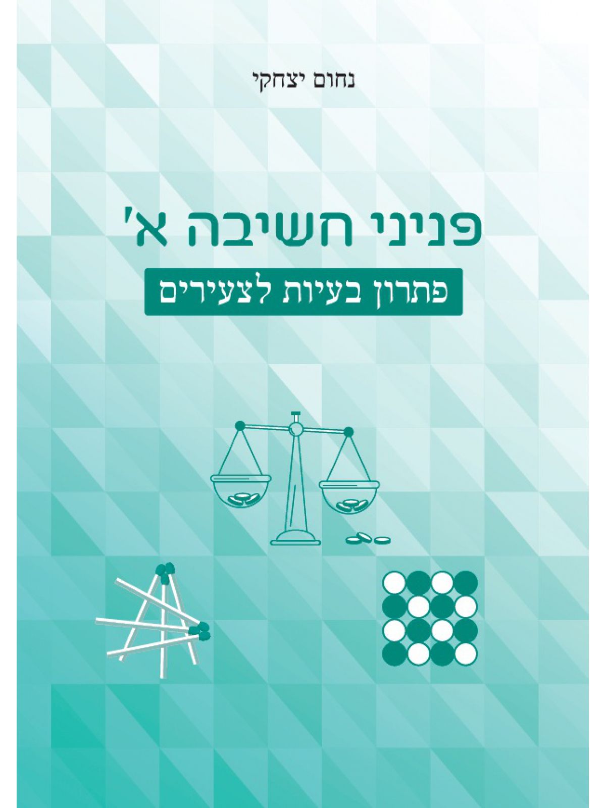 פניני חשיבה א