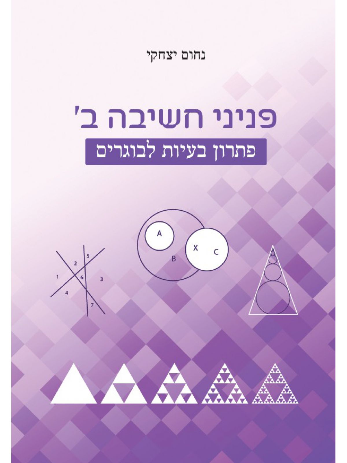 פניני חשיבה ב