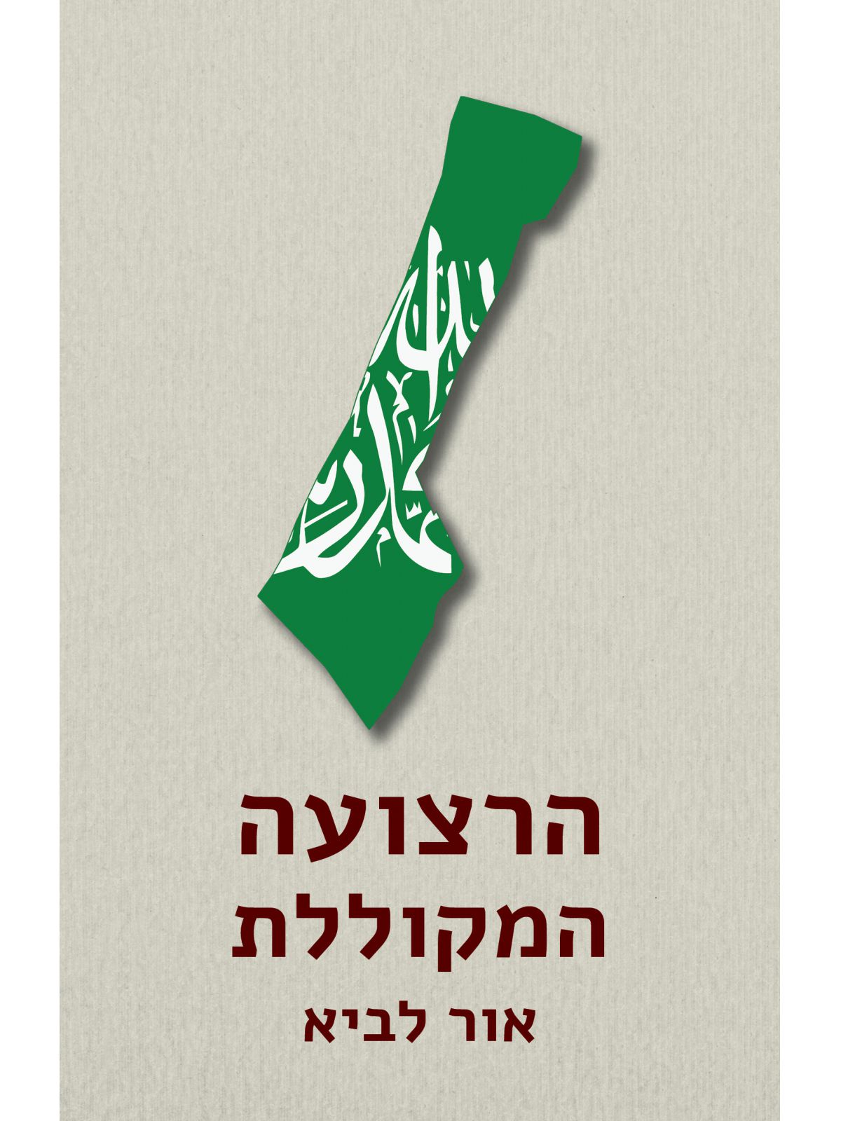 הרצועה המקוללת