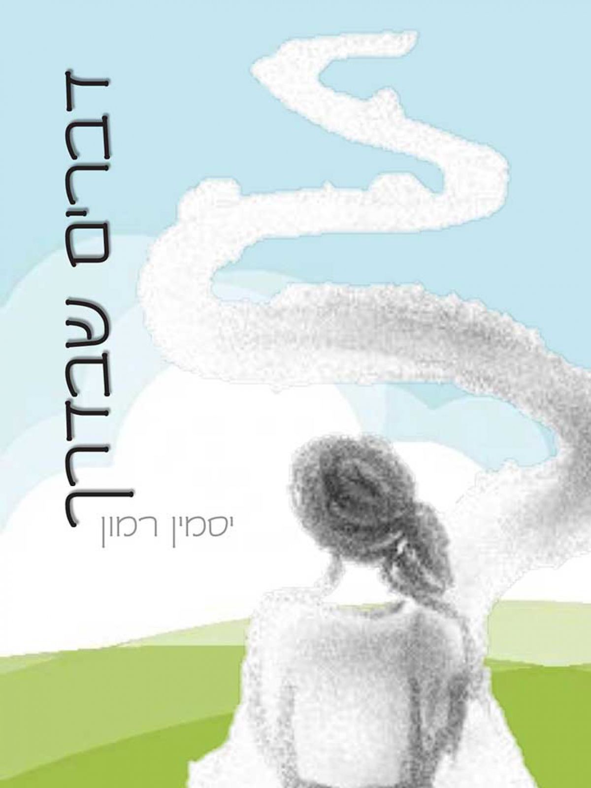 דברים שבדרך