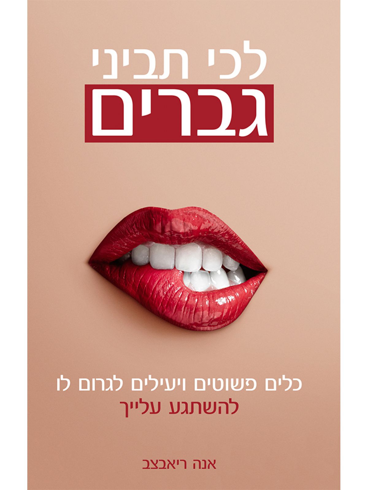 לכי תביני גברים