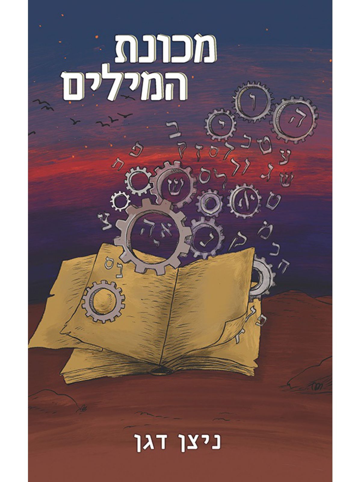 מכונת המילים