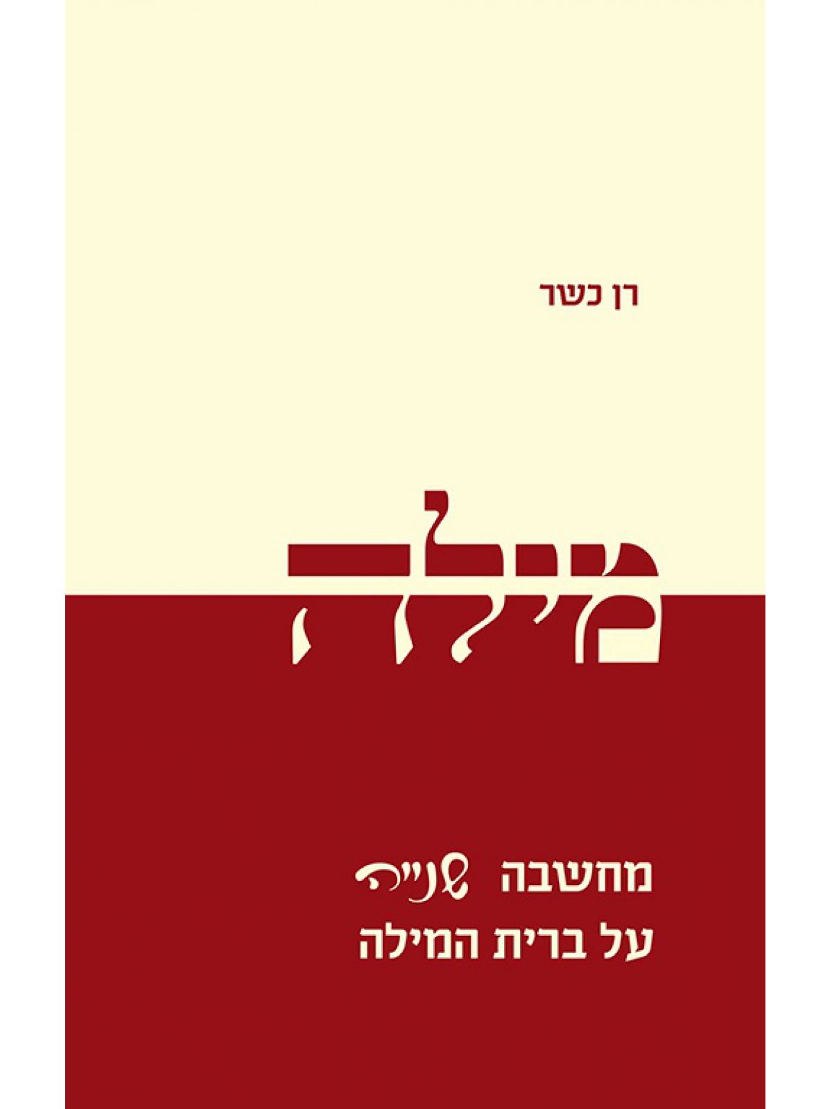 מילה - מחשבה שנייה על ברית המילה