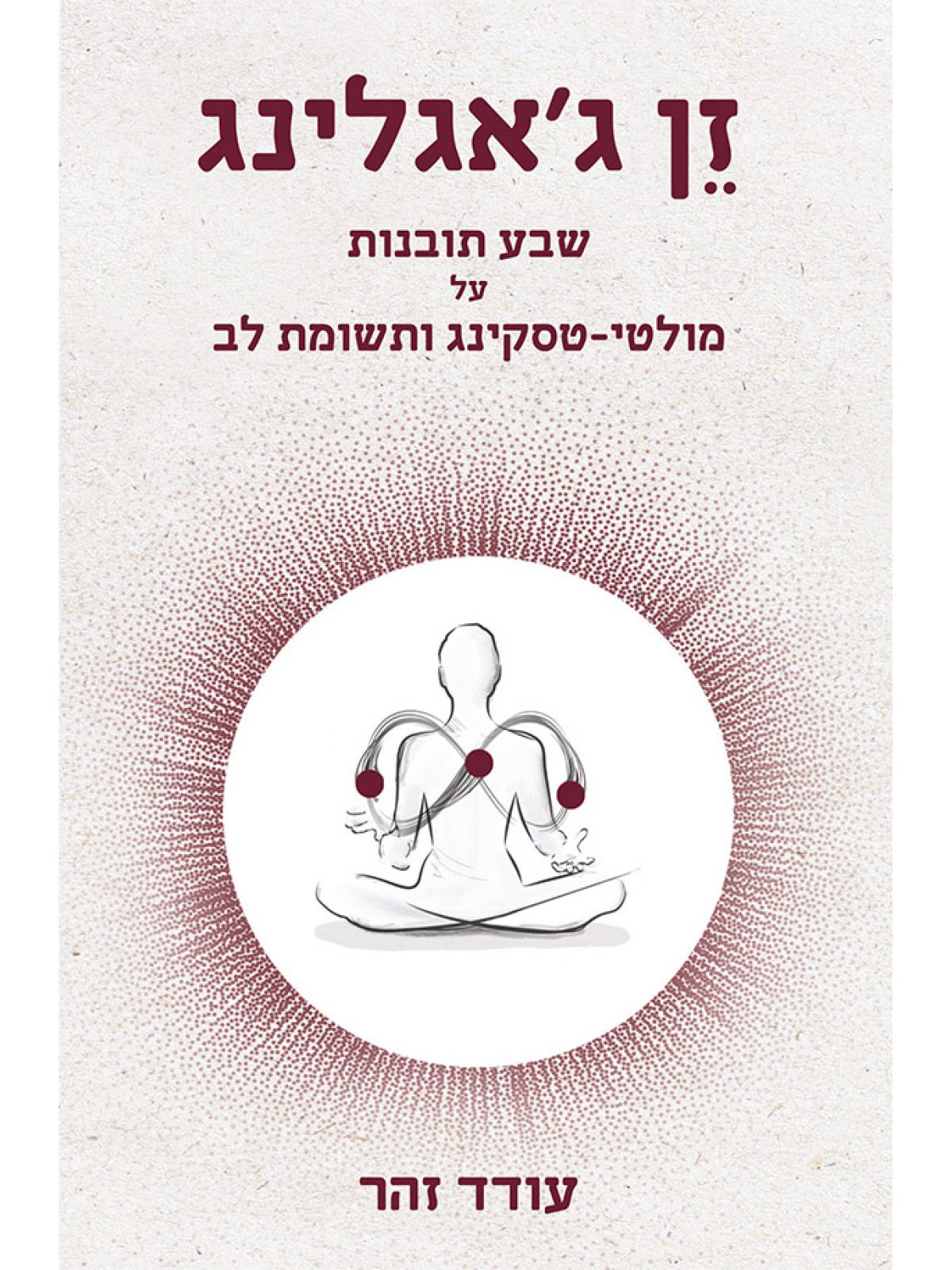 זן ג’אגלינג