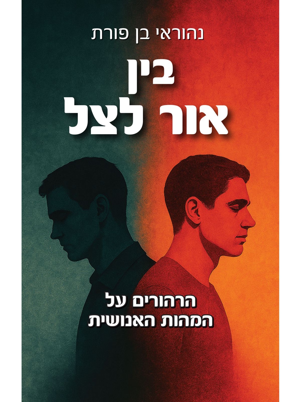 בין אור לצל