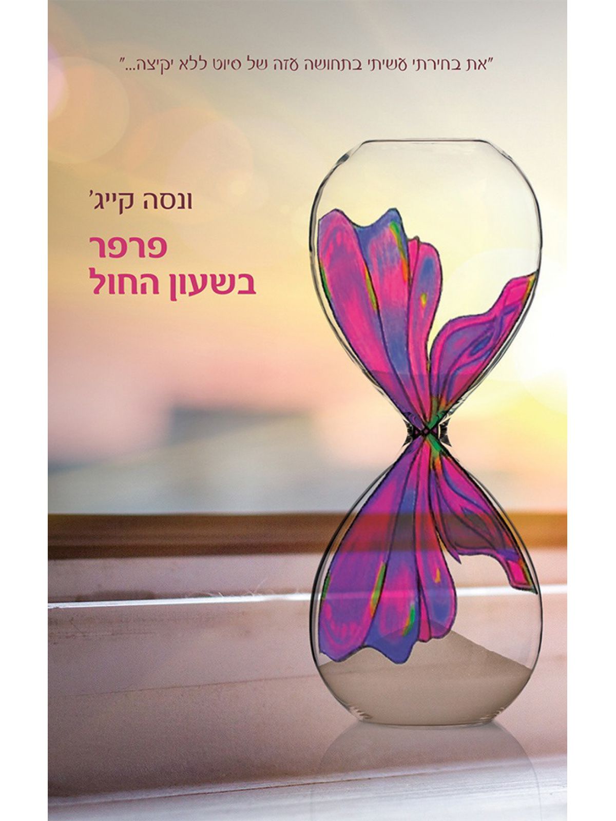 פרפר בשעון החול