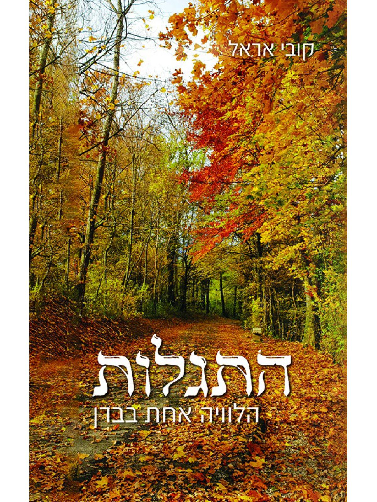 התגלות - לוויה אחת בברן