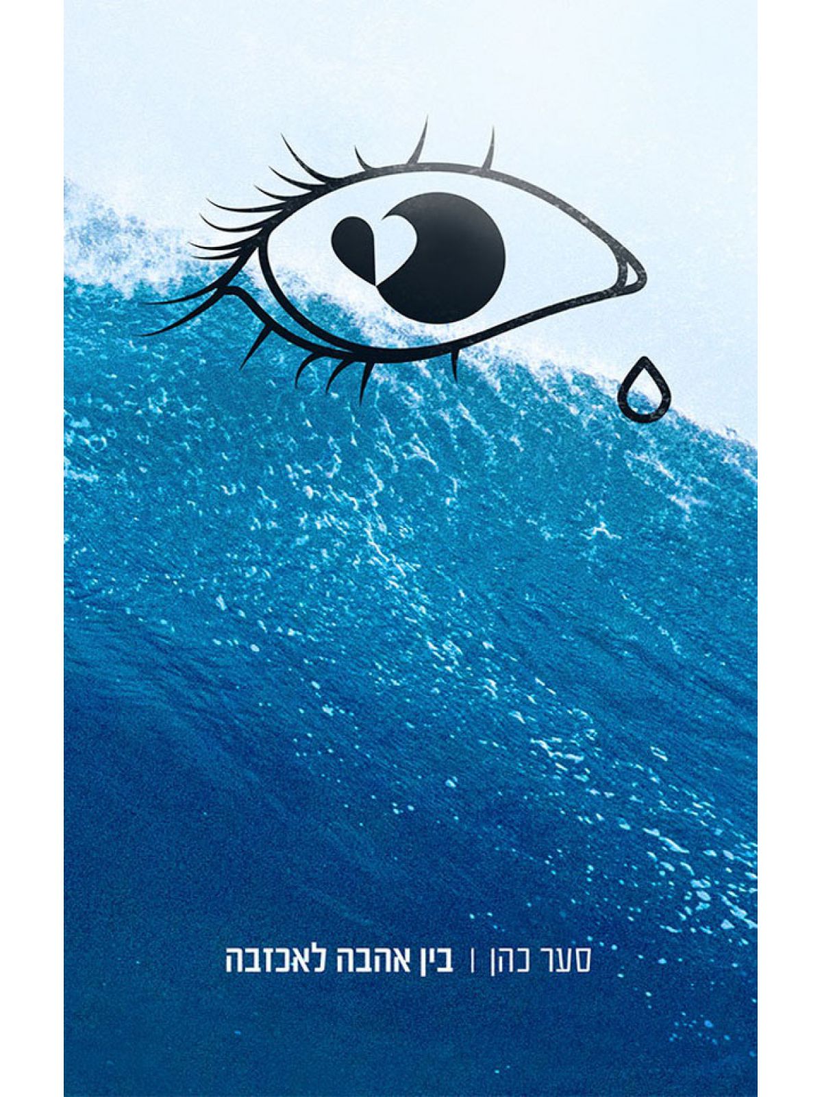 בין אהבה לאכזבה