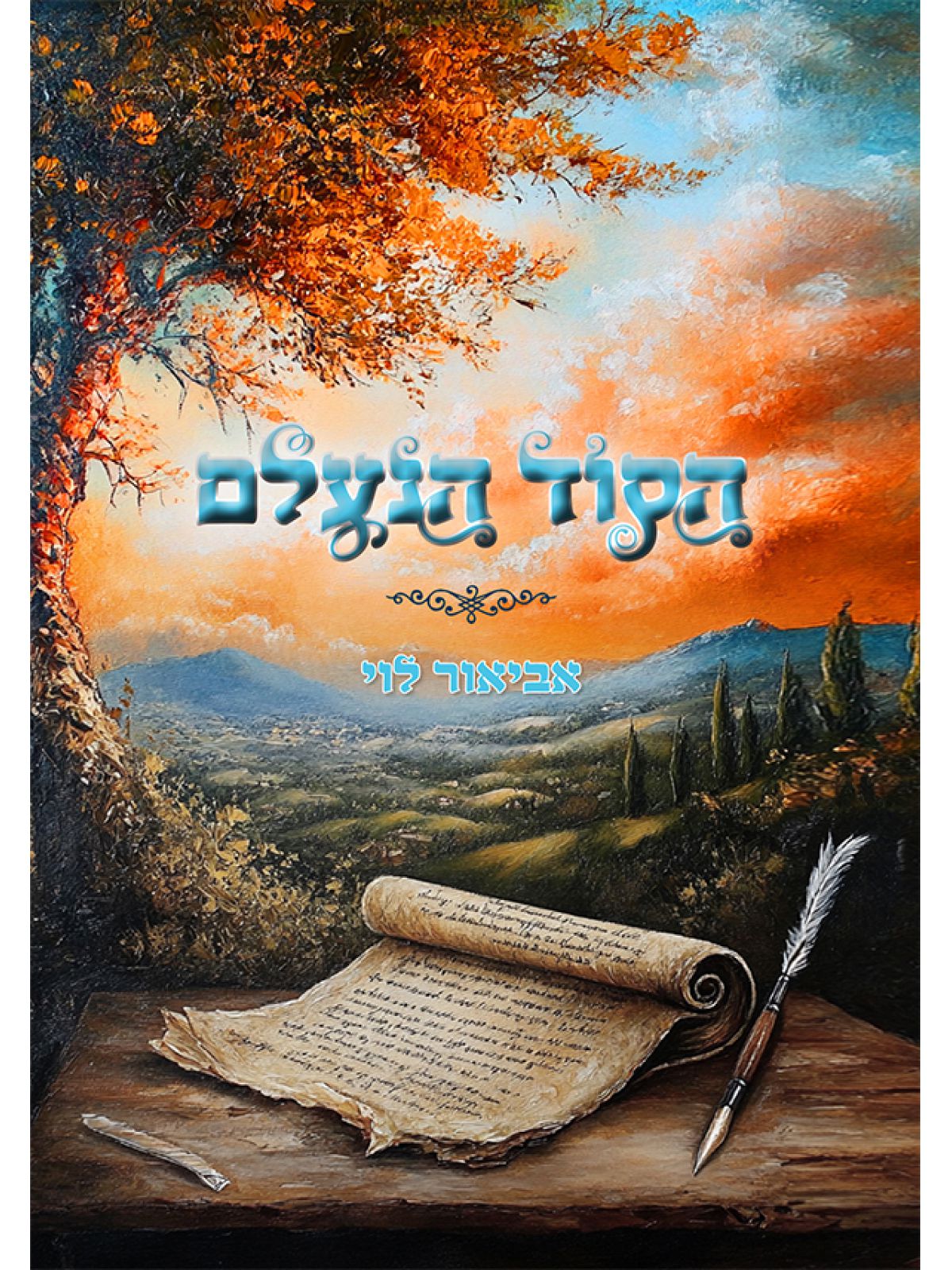 הסוד הנעלם