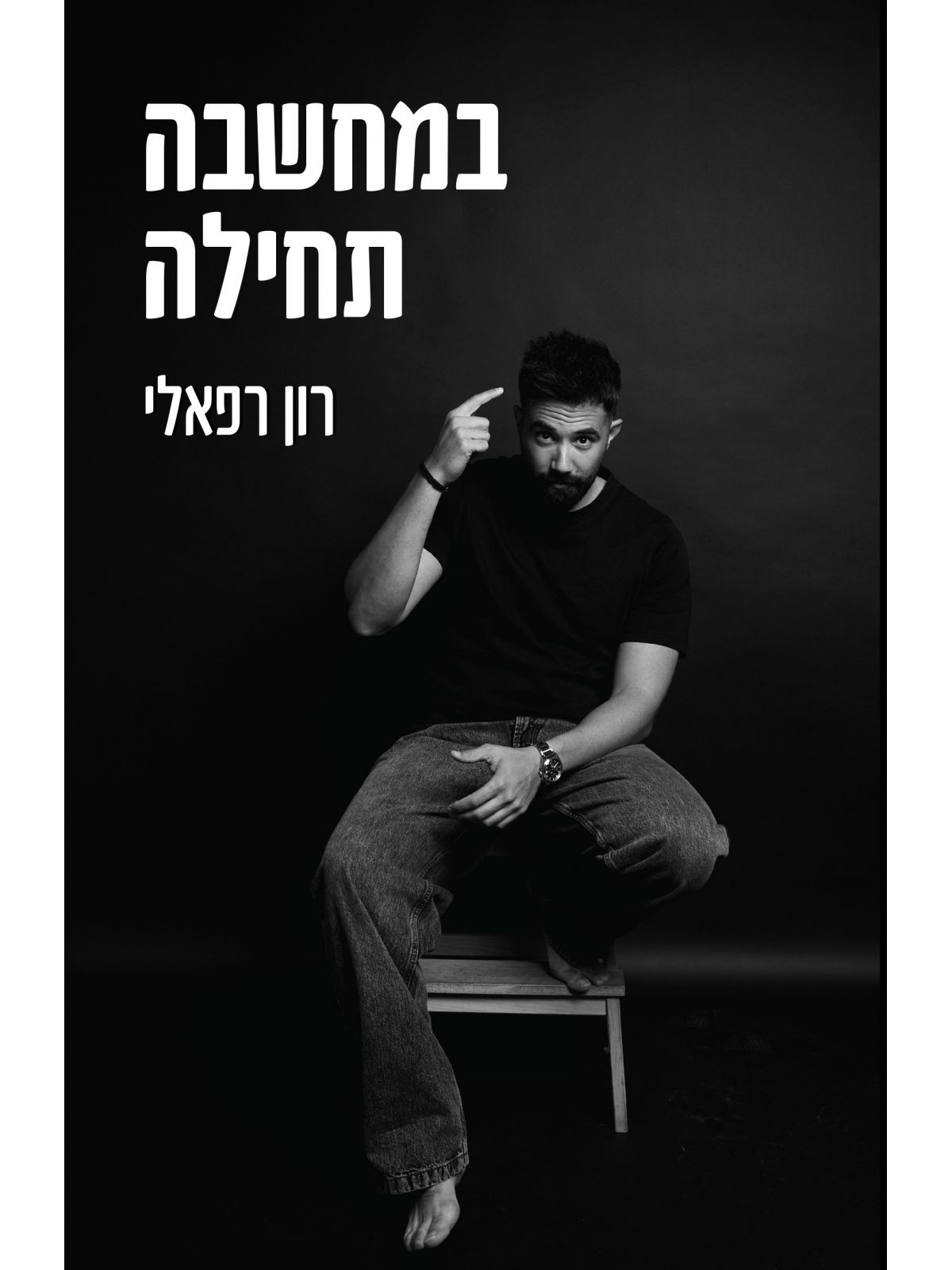 במחשבה תחילה