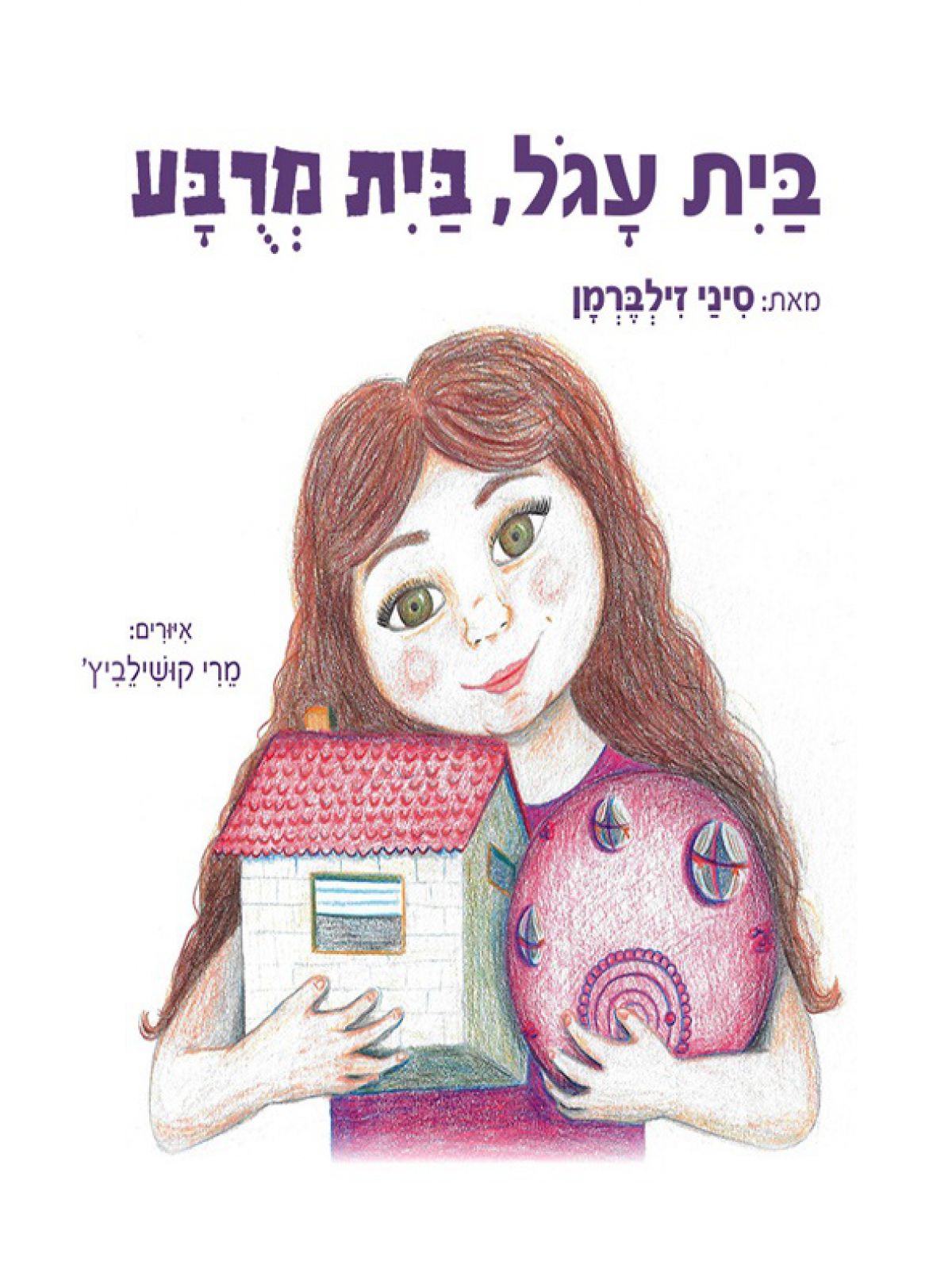 בית עגול בית מרובע