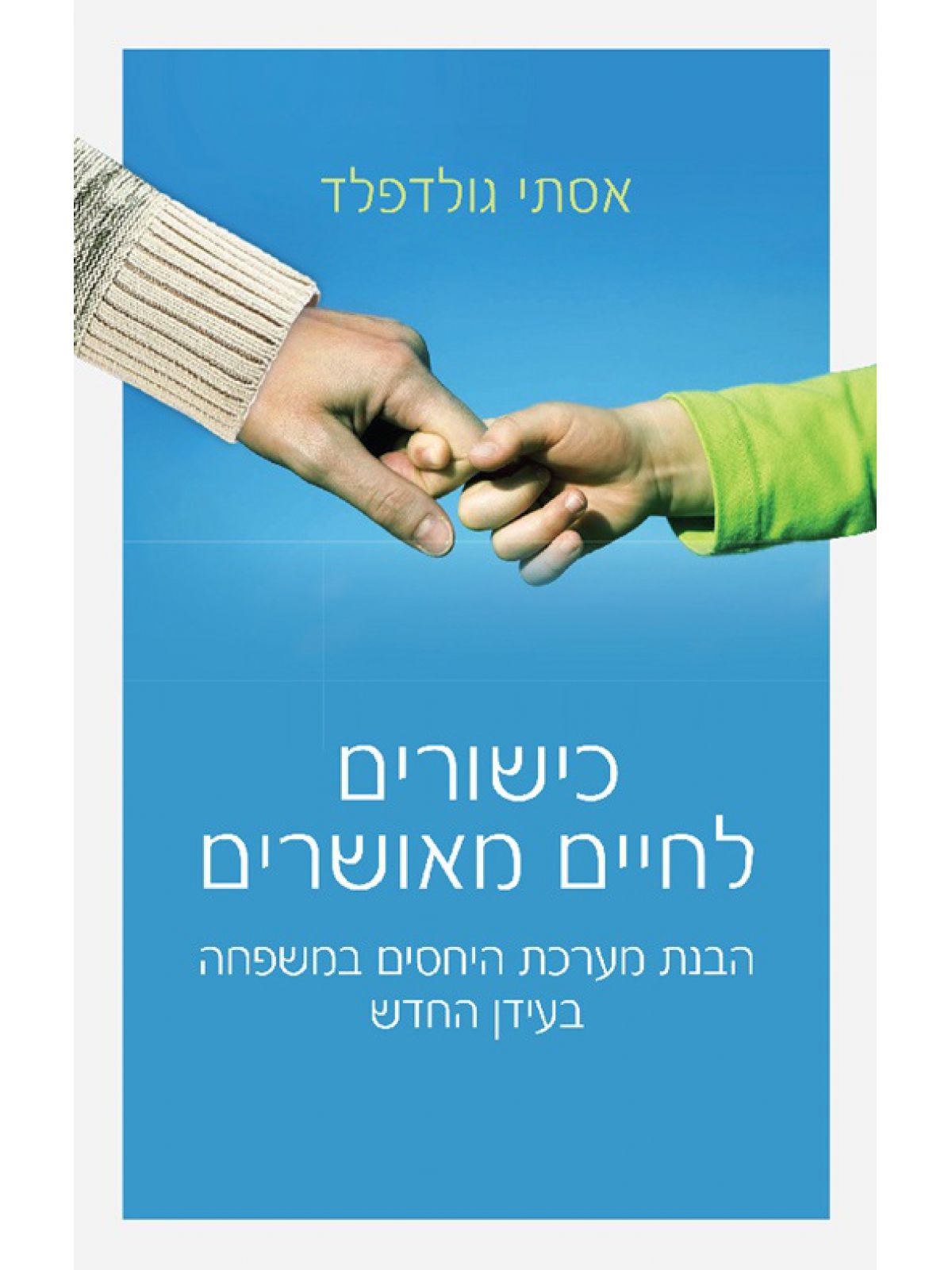 כישורים לחיים מאושרים
