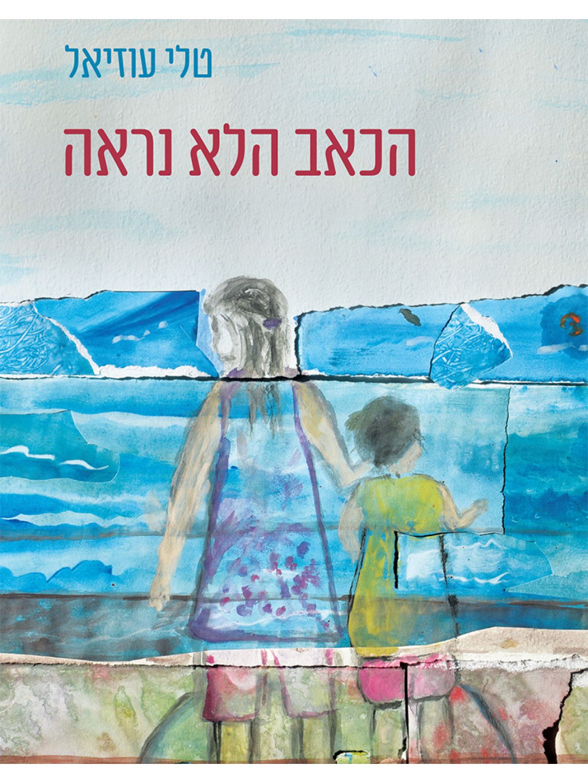 הכאב הלא נראה