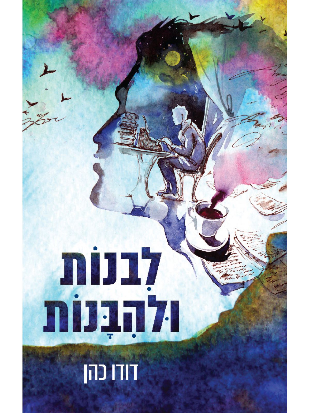 לבנות ולהבנות