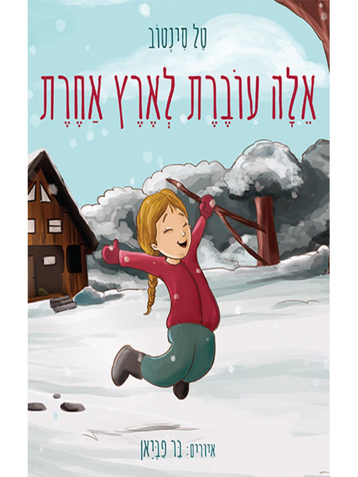 אלה עוברת לארץ אחרת