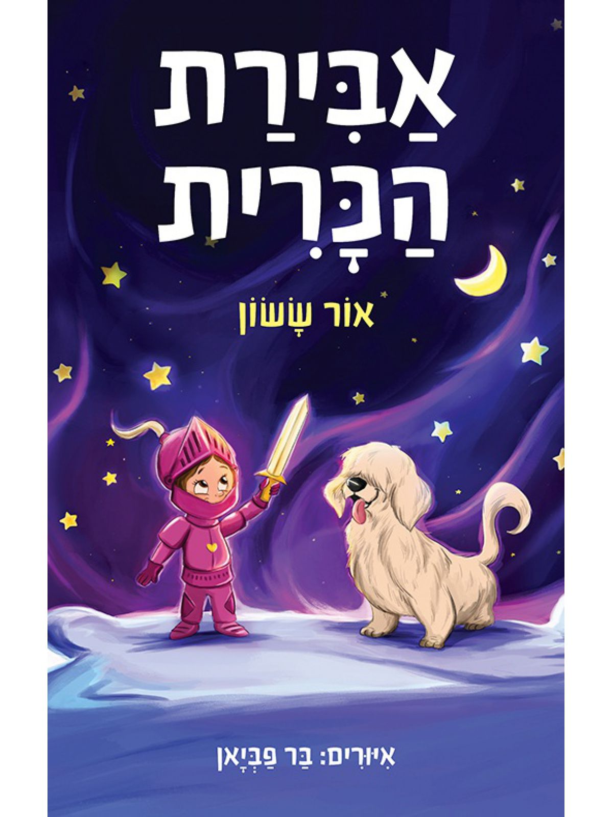 אבירת הכרית