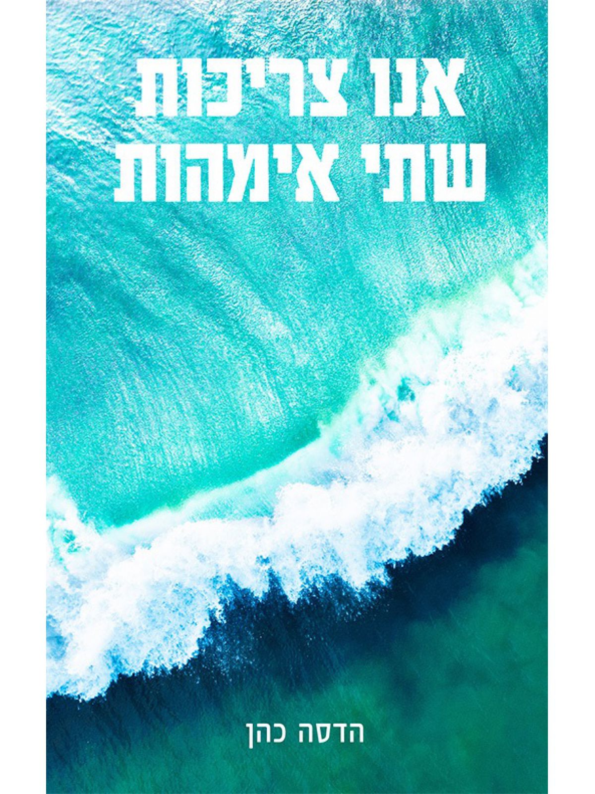 אנו צריכות שתי אמהות