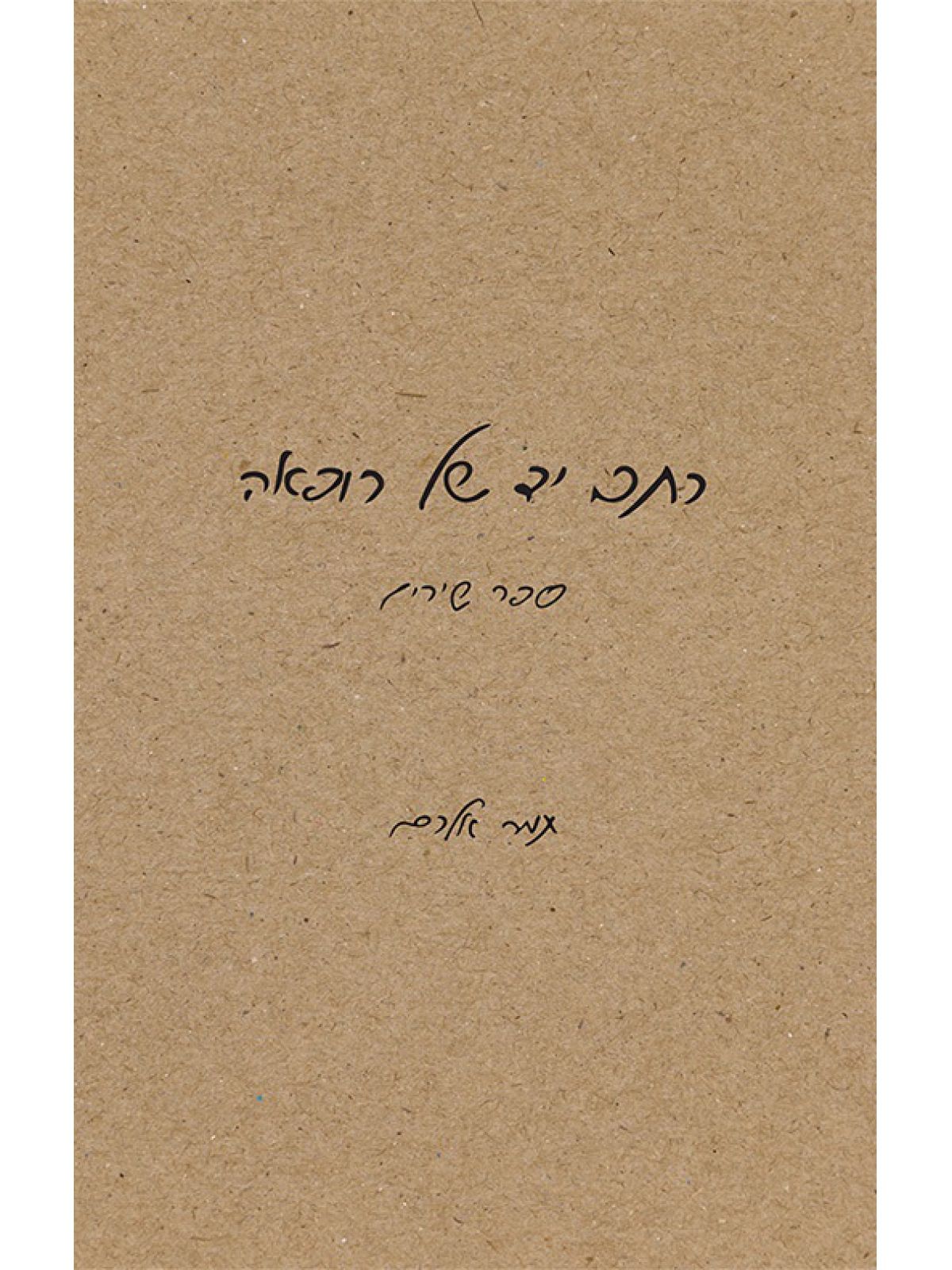 כתב יד של רופאה