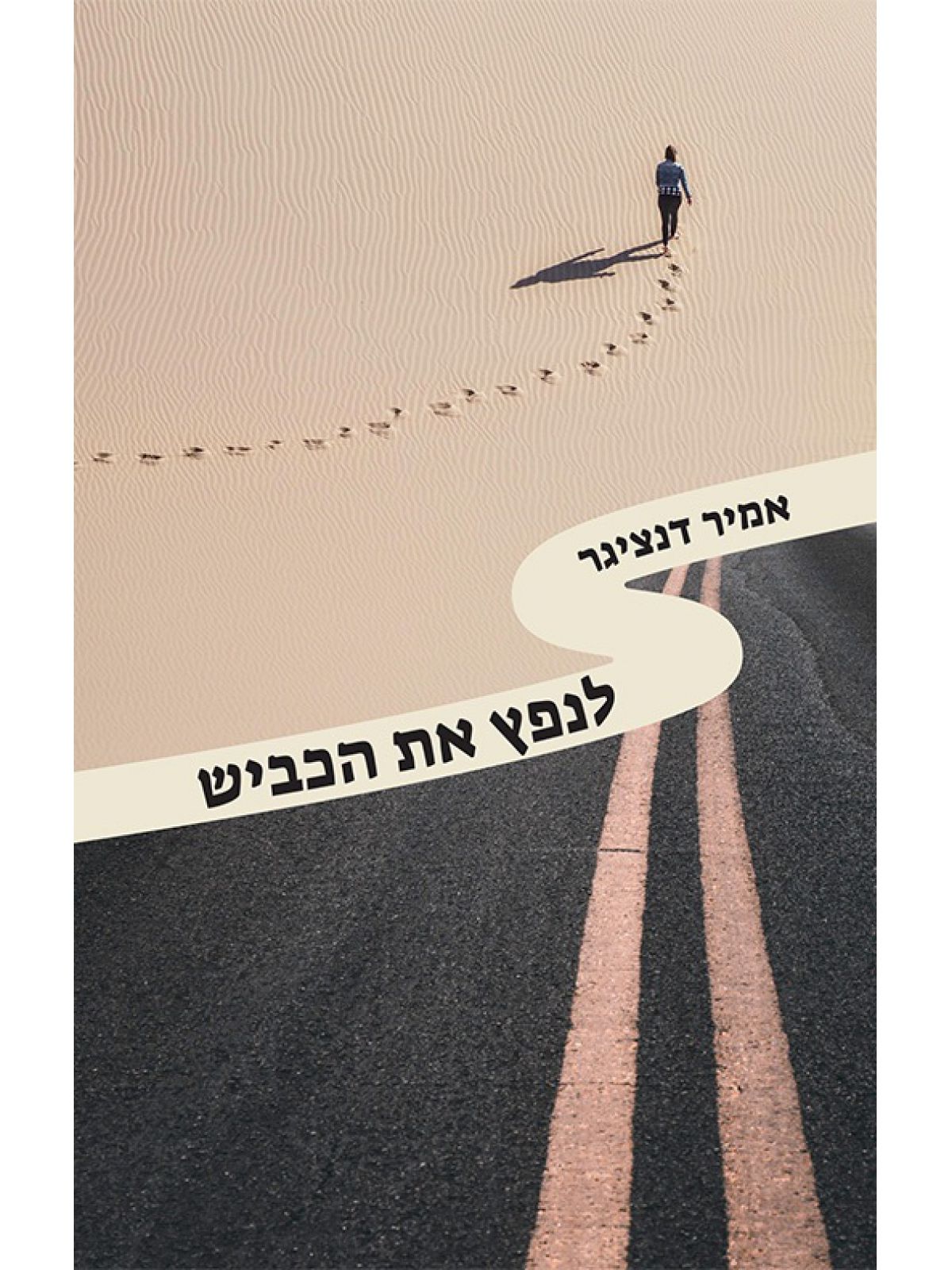לנפץ את הכביש