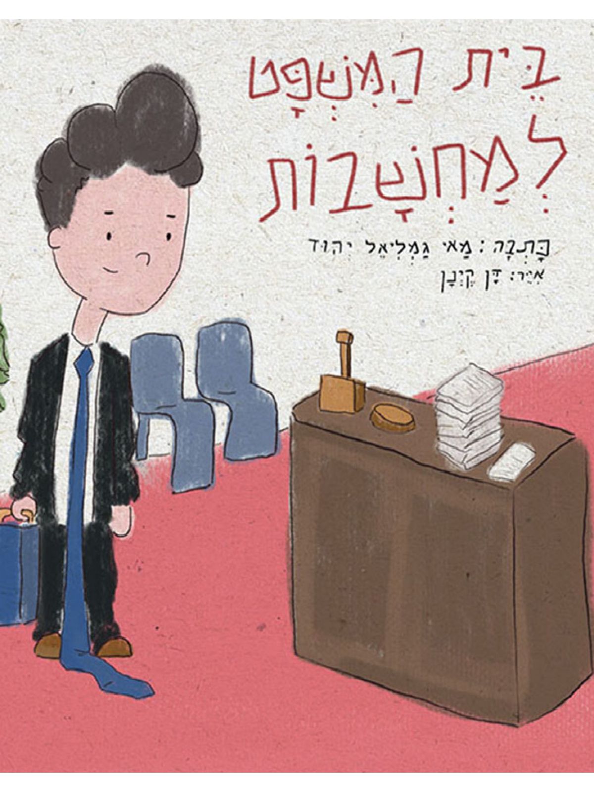 בית המשפט למחשבות