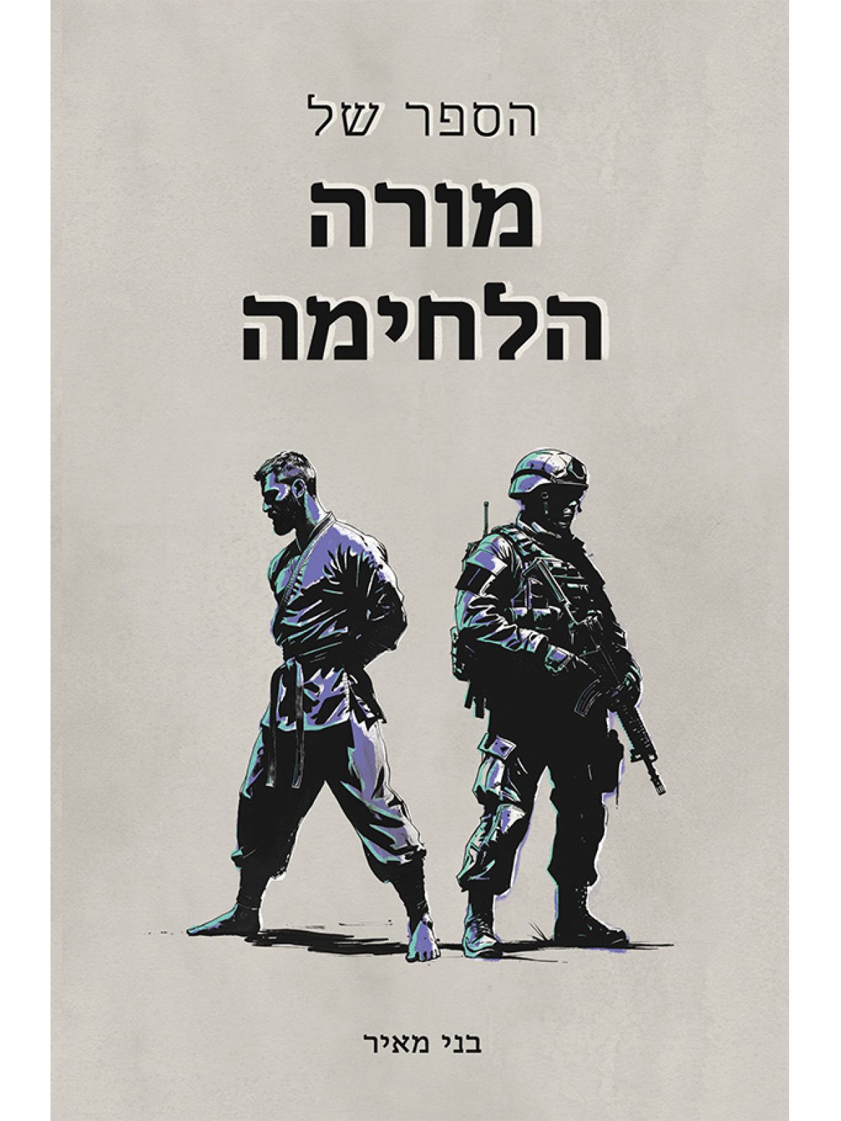 הספר של מורה הלחימה