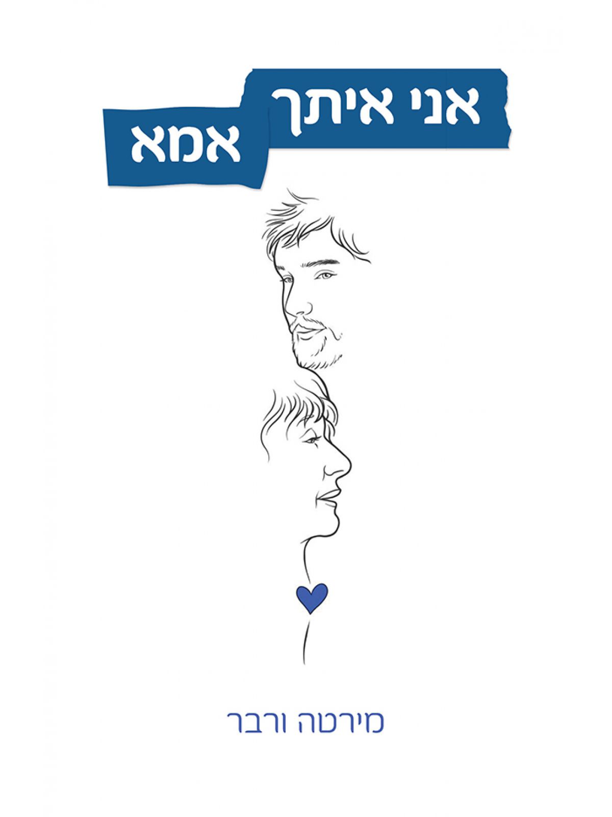 אני איתך אמא