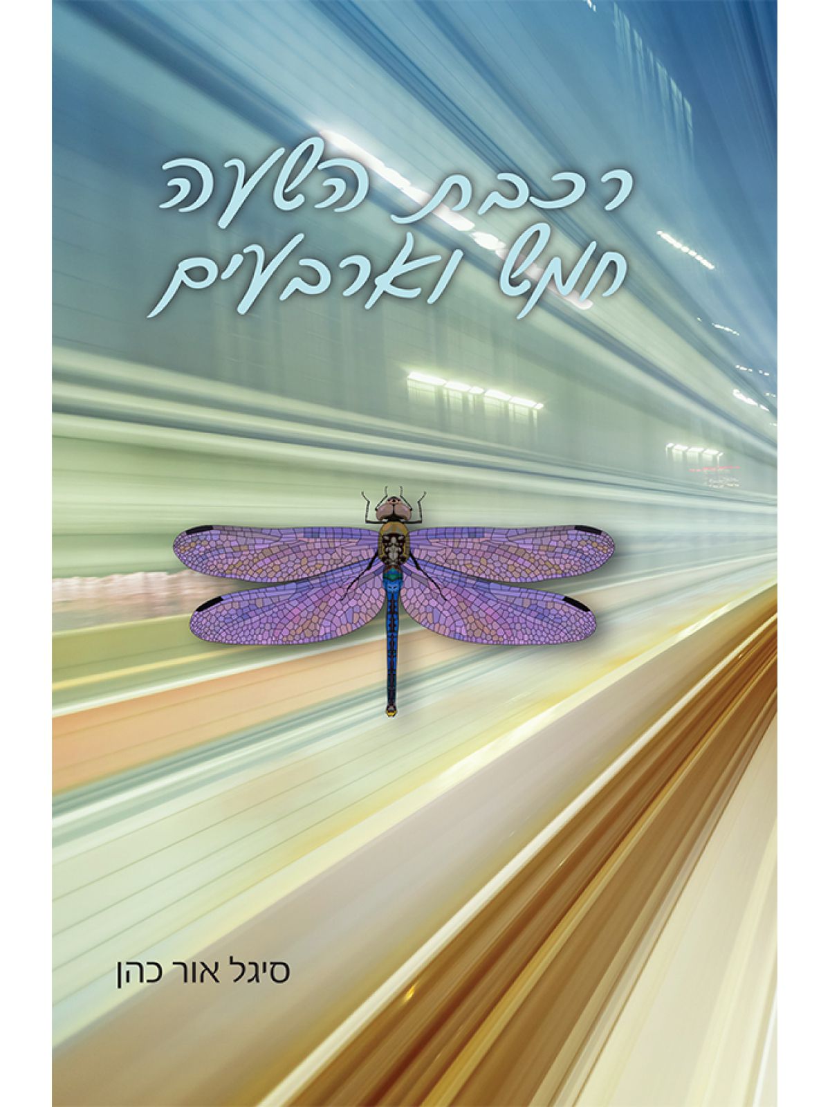רכבת השעה חמש וארבעים