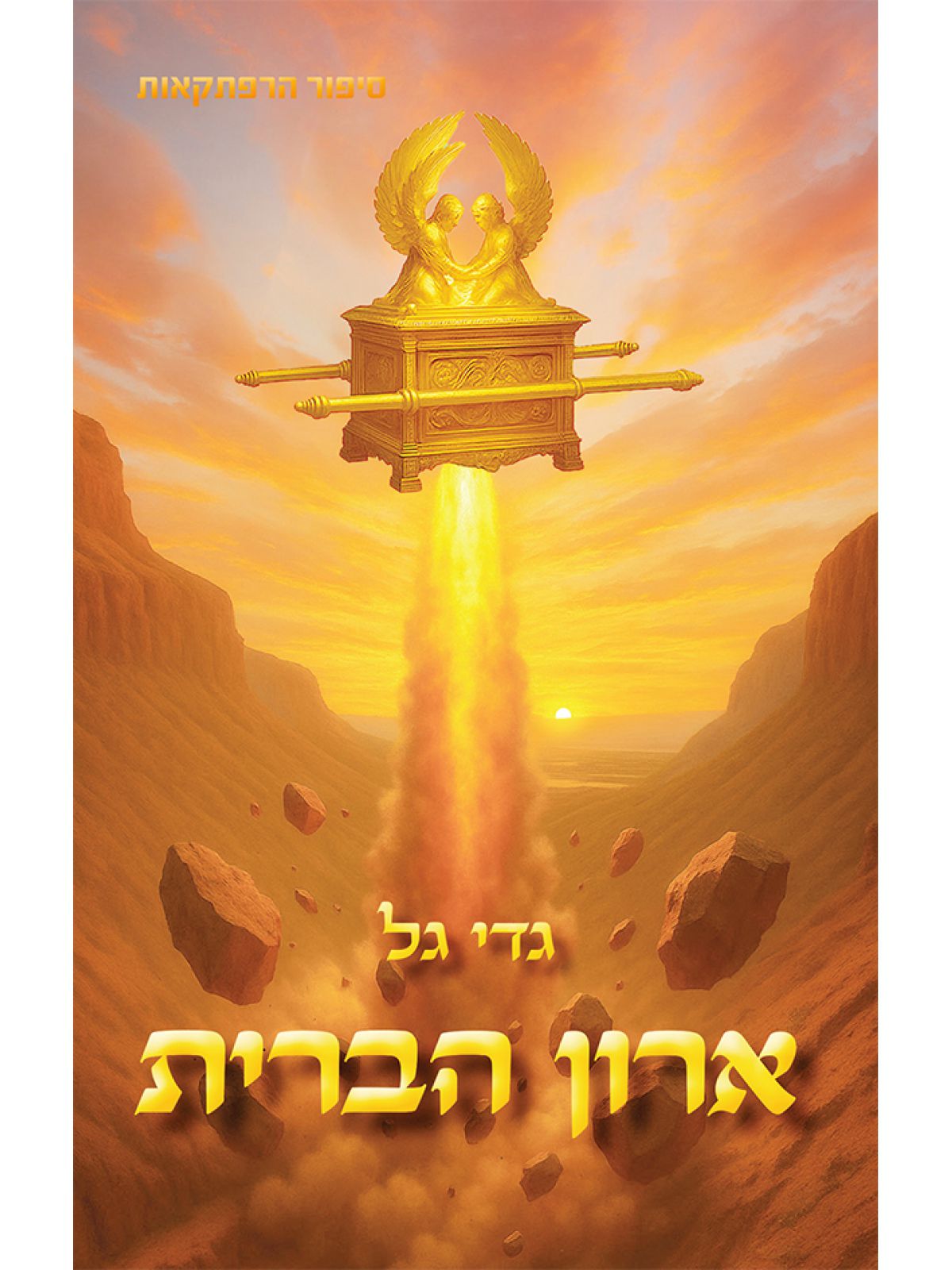ארון הברית