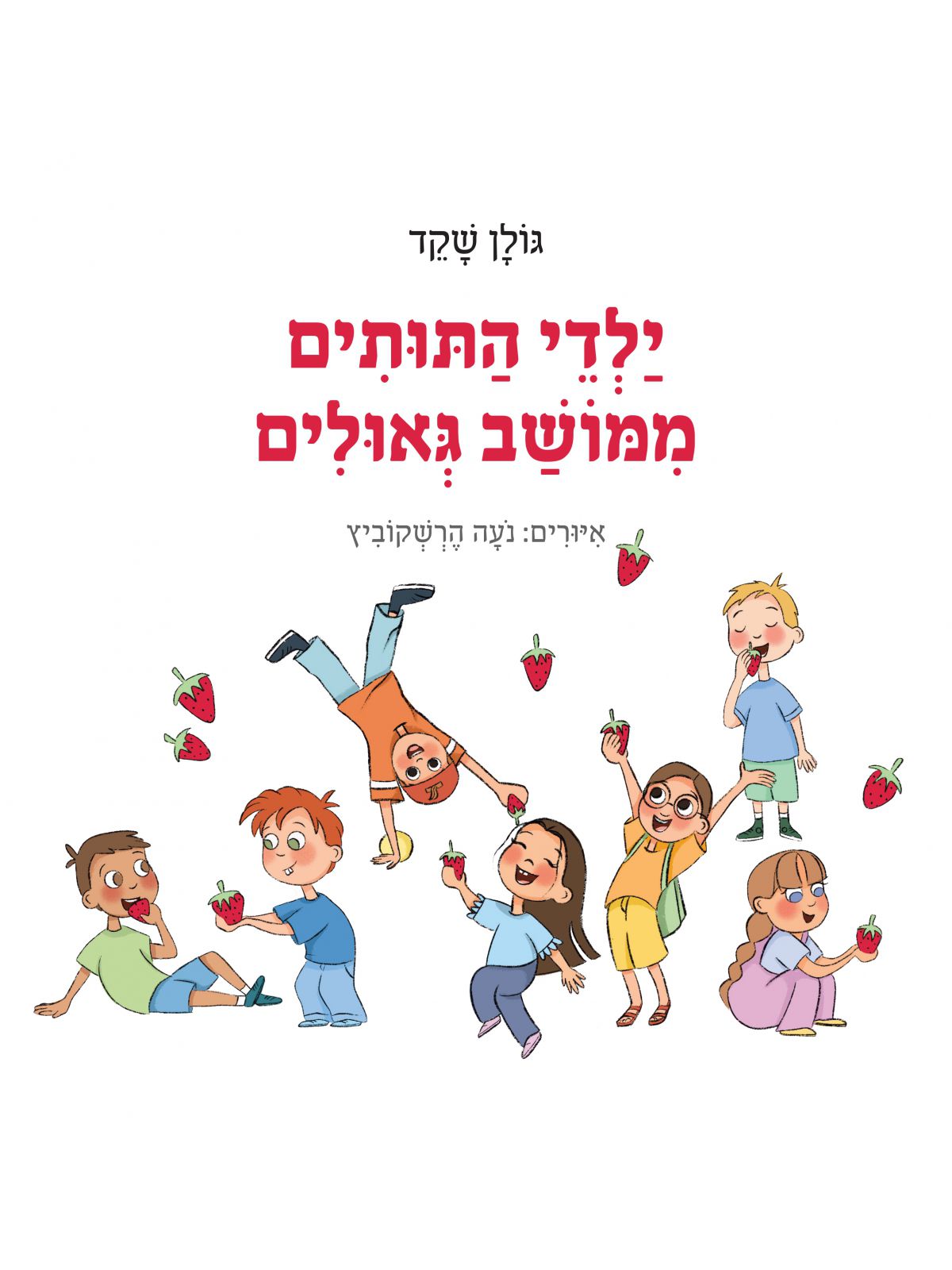 ילדי התותים ממושב גאולים