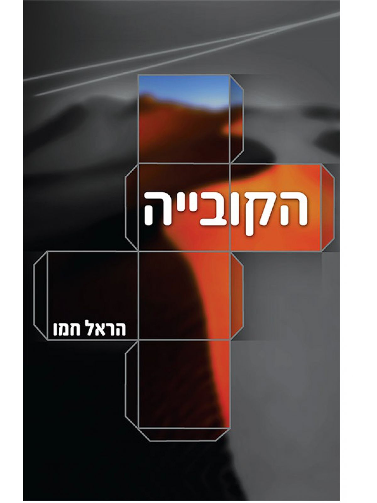 הקובייה
