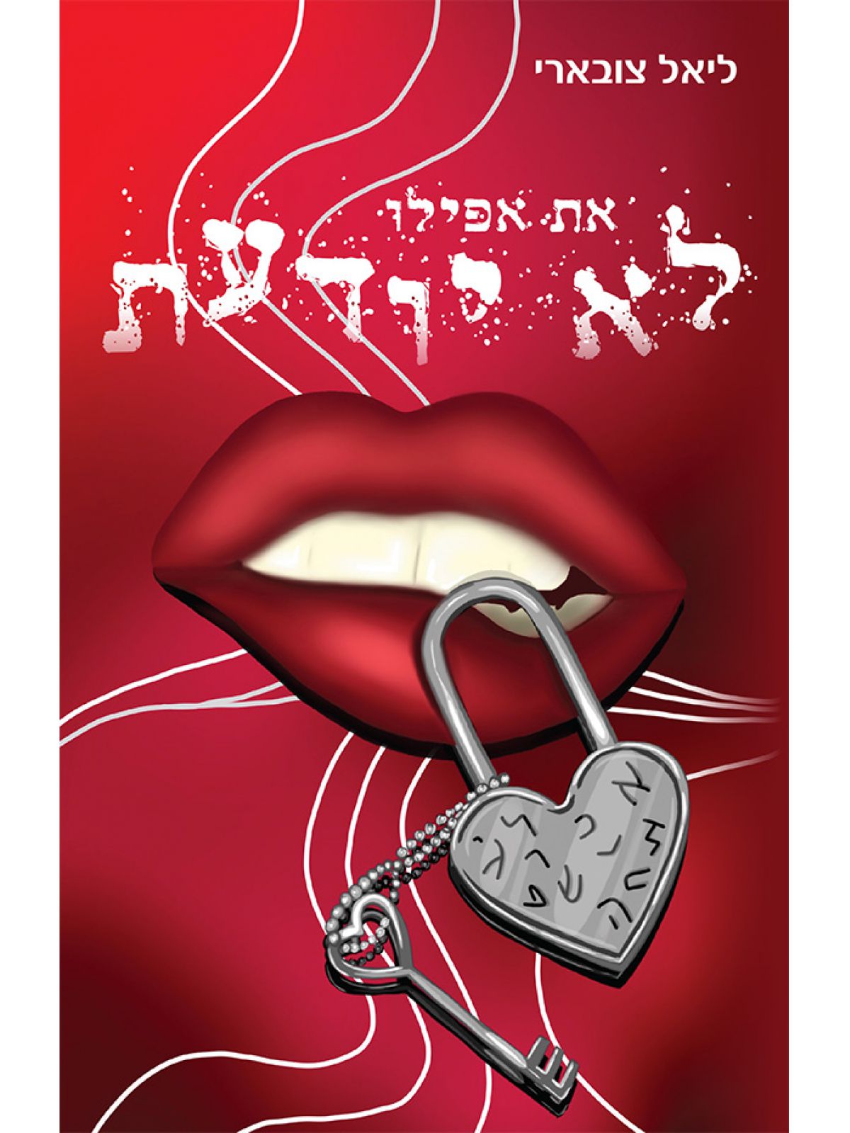 את אפילו לא יודעת