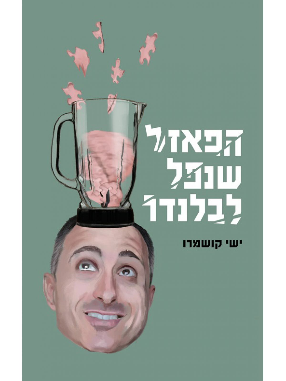הפאזל שנפל לבלנדר