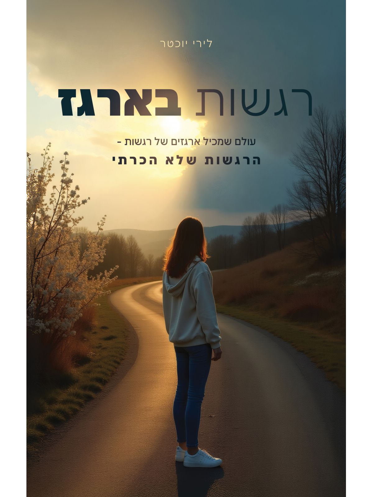 רגשות בארגז